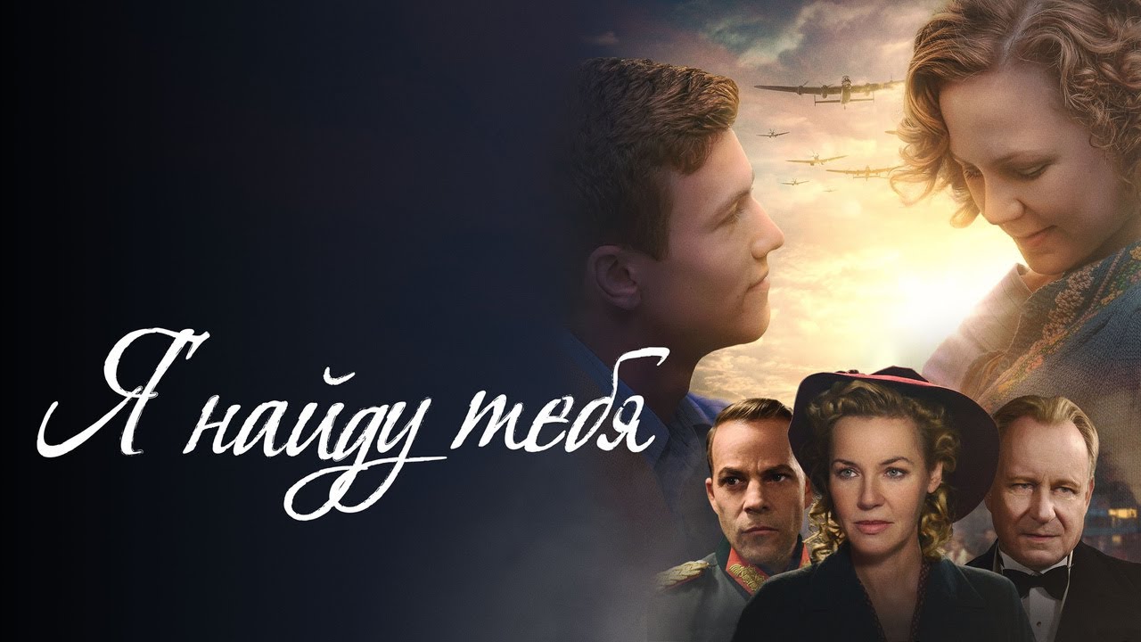 Video for the film I'll Find You — Я найду тебя - Русский трейлер (2019)