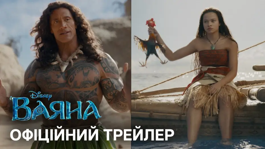 Video for the film Moana — Офіційний український трейлер