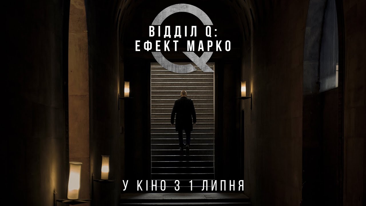 Video for the film The Marco Effect — "ВІДДІЛ Q: ЕФЕКТ МАРКО"  Трейлер 2  У КІНО з 1 ЛИПНЯ 2021