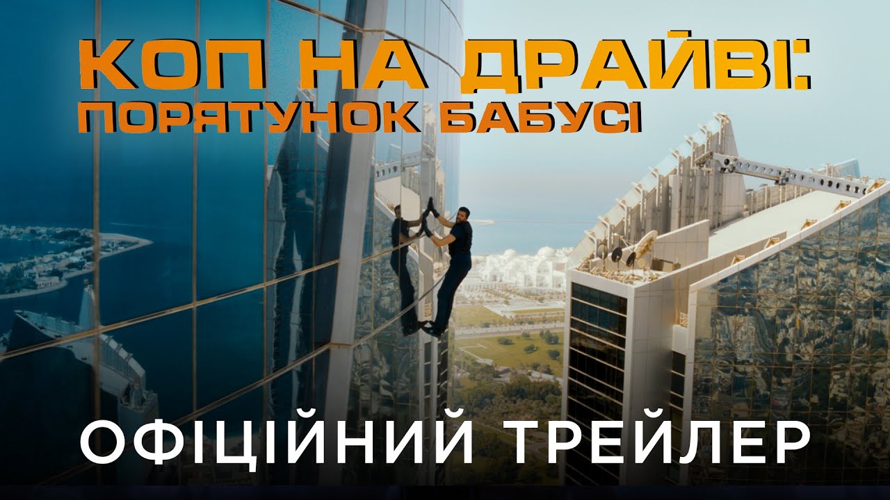 Video for the film 3 Days Max — КОП НА ДРАЙВІ: ПОРЯТУНОК БАБУСІ | Офіційний український трейлер
