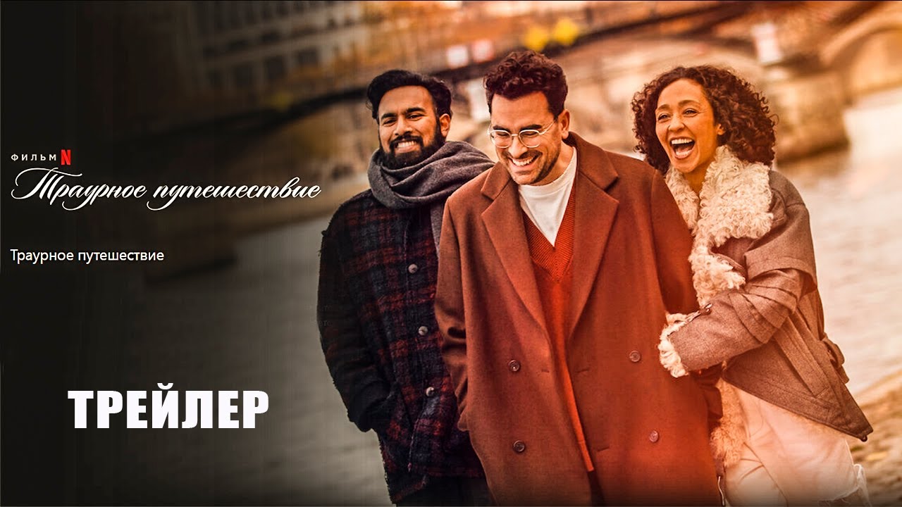 Video for the film Good Grief — Траурное путешествие (2024) | Официальный трейлер | Нетфликс