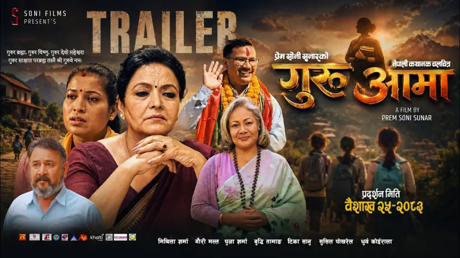 Video for the film Guru Aama — Guru Aama [Official Trailer] - Mithila Sharma | Buddhi Tamang | Prem Soni Sunar | New Movie Trailer