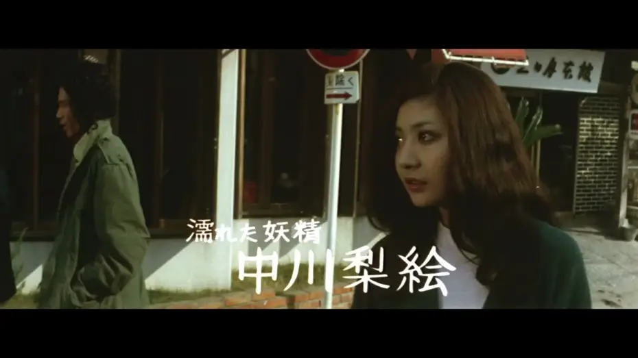 Video for the film Lovers Are Wet — Lovers Are Wet (1973) | Trailer | Tatsumi Kumashiro