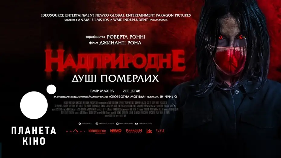 Video for the film Tainted Soul — Надприродне. Душі померлих - офіційний трейлер (український)