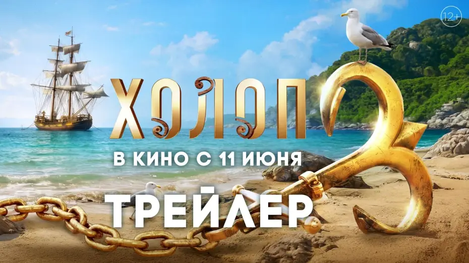Video for the film Son of a Rich 3 — Холоп 3 | Трейлер | В кино с 11 июня