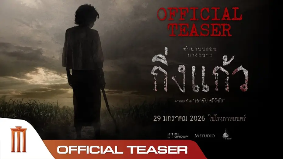 Video for the film King Keaw — กิ่งแก้ว - Official Teaser