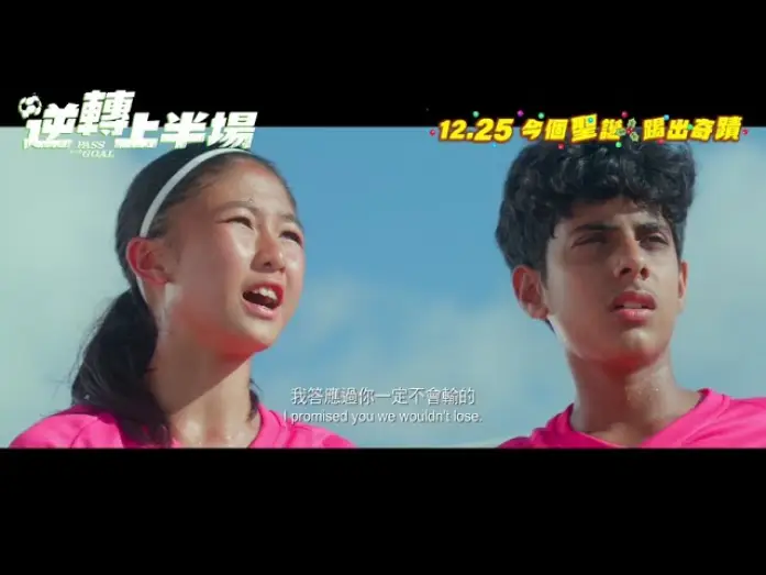 Video for the film Pass and Goal — 【🎬《逆轉上半場 Pass and Goal》・終極預告 Trailer⚽】