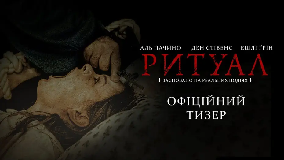 Video for the film The Ritual — Офіційний тизер-трейлер
