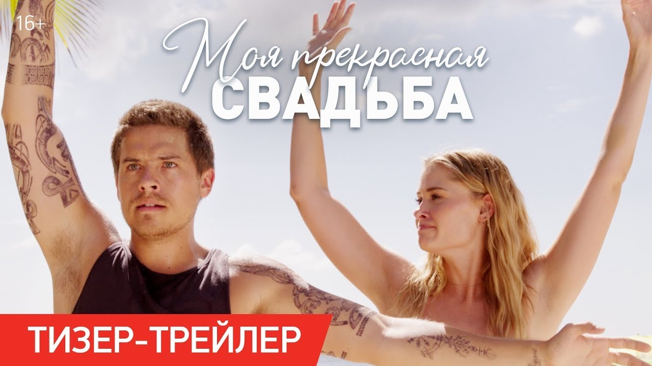Video for the film Beautiful Wedding — трейлер американского ромкома МОЯ ПРЕКРАСНАЯ СВАДЬБА, в кино в 2024 году