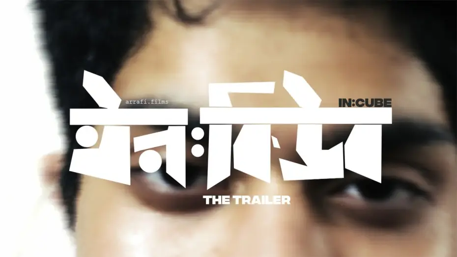 Video for the film in:CUBE — ইন:কিউব | in:CUBE | A Bangladeshi Film Official Trailer | 2026