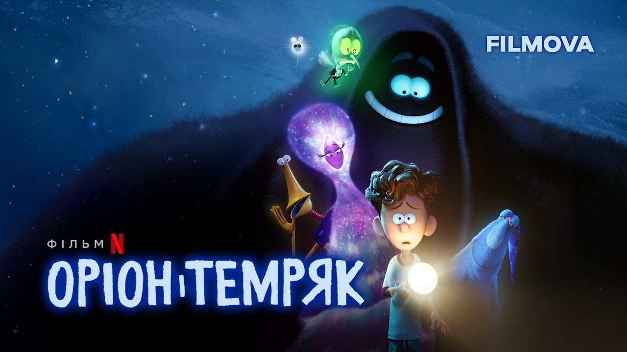 Video for the film Orion and the Dark — Оріон і Темрява | Український дубльований трейлер | Netflix