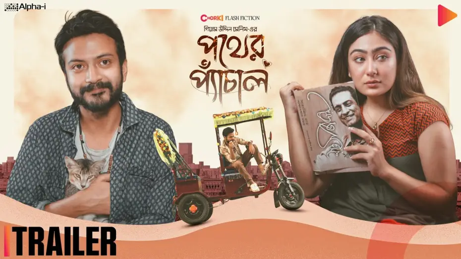 Video for the film Pother Pechal — Pother Pechal | Official Trailer