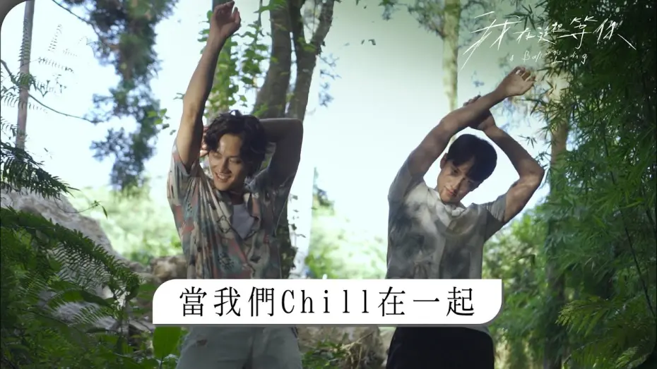 Video for the film A Balloon's Landing — 電影《我在這裡等你》花絮～當我們CHILL在一起
