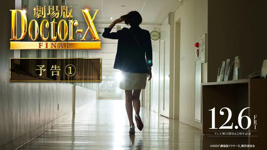 Video for the film Doctor X: The Movie Final — 『劇場版ドクターX』予告【12月6日(金)公開】
