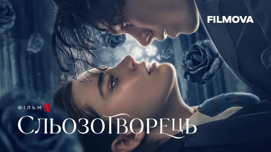Video for the film The Tearsmith — Сльозотворець | Український дубльований трейлер | Netflix