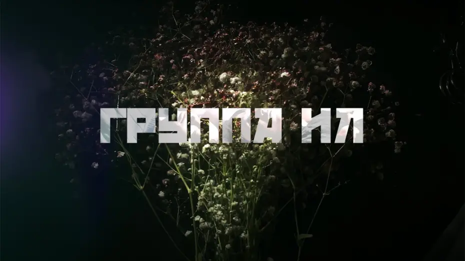 Video for the film I'm home — группа ил - я дома