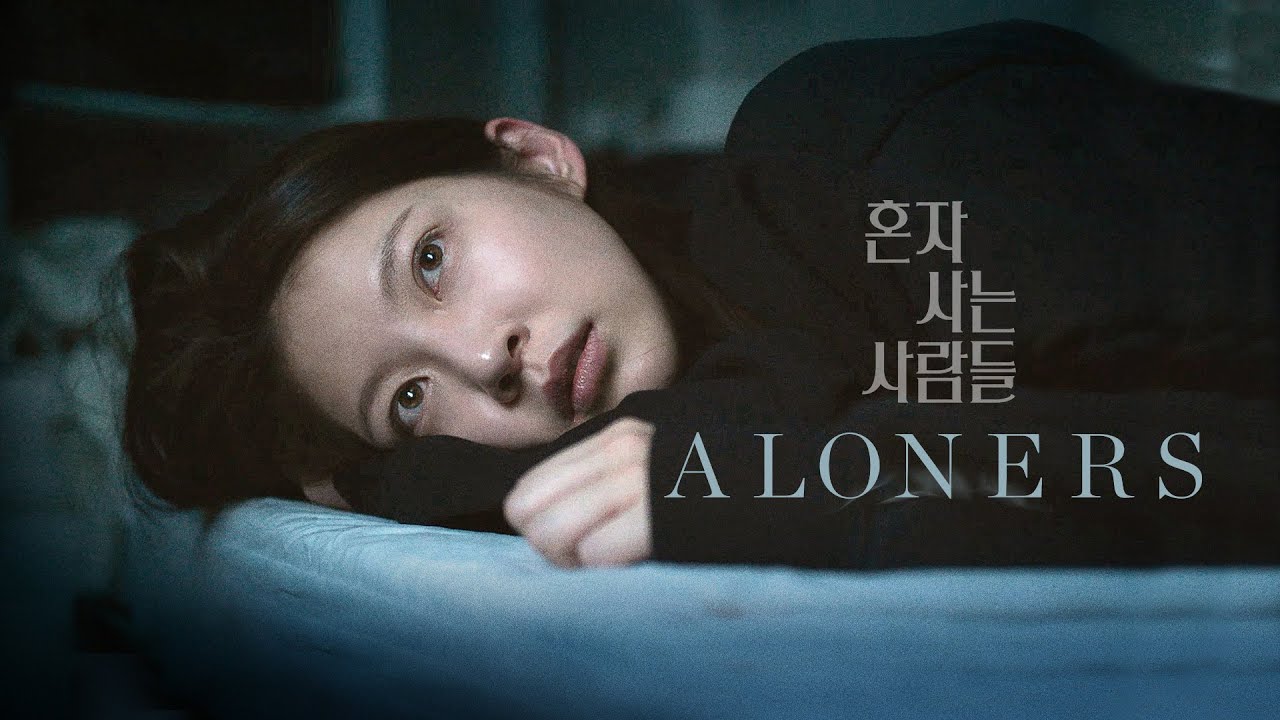 Video for the film Aloners — Trailer [Subtitled]