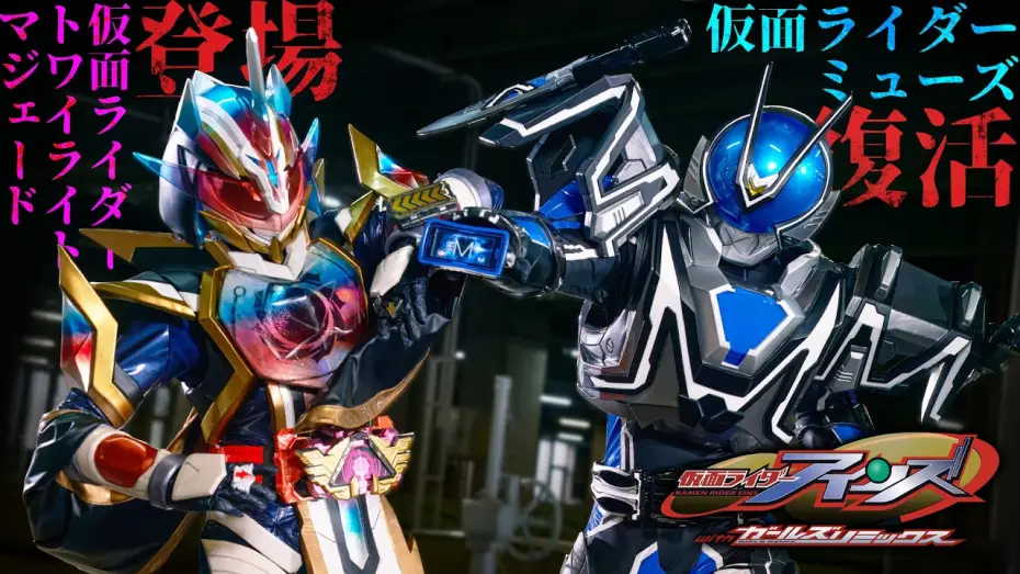 Video for the film Kamen Rider Eins with Girls Remix — 【予告】仮面ライダーアインズ　ｗｉｔｈガールズリミックス（３０秒）