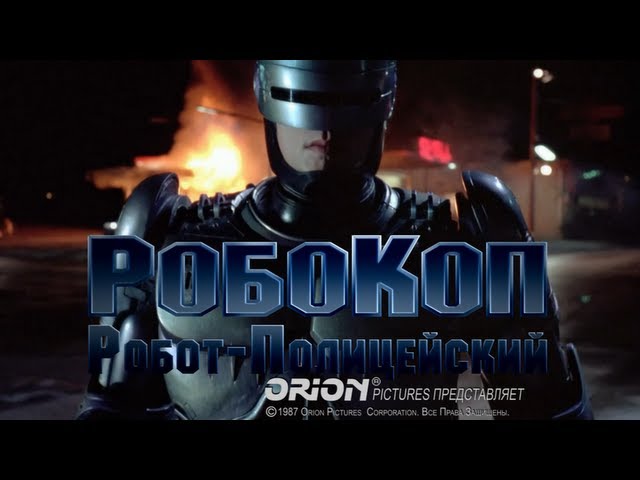 Video for the film RoboCop — Робокоп (1987) - Русский Трейлер HD