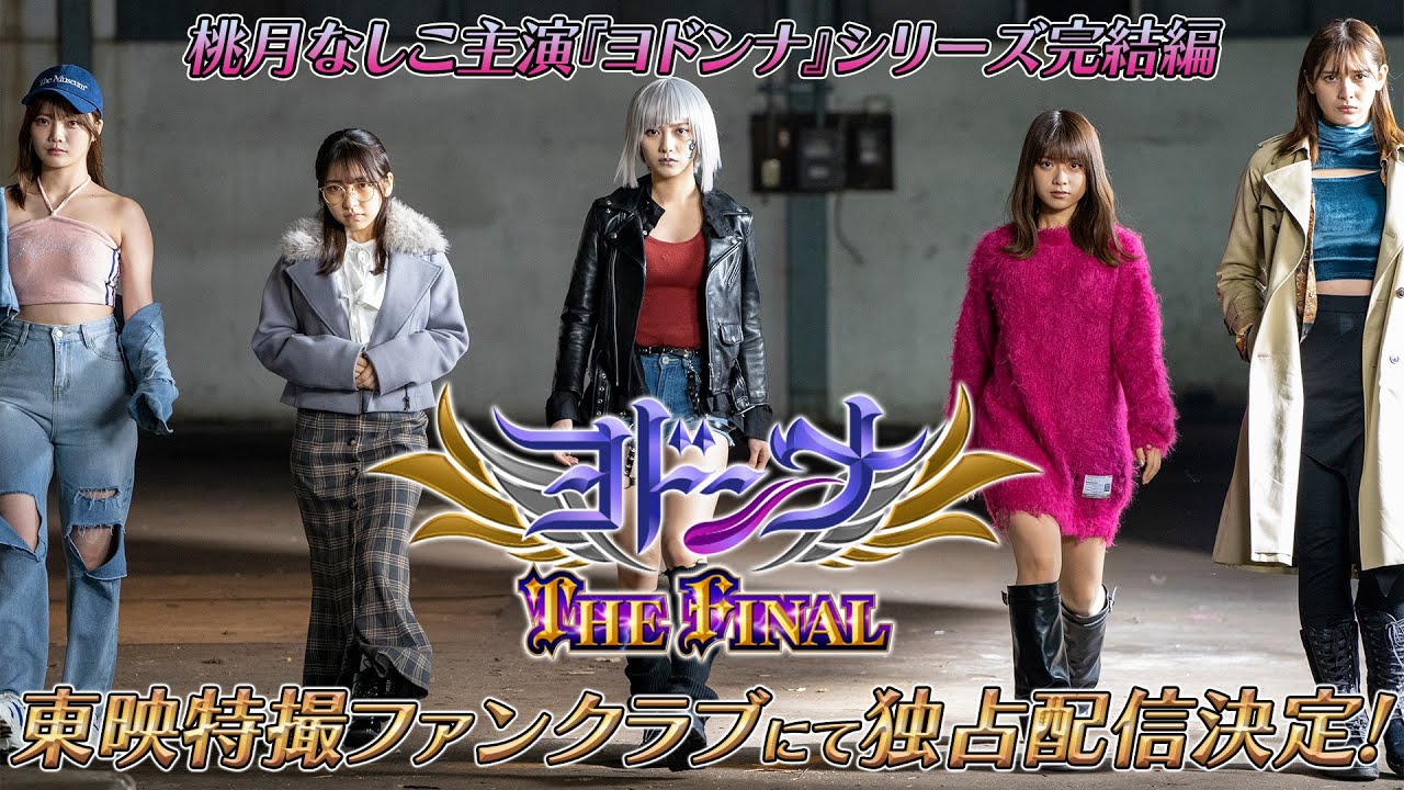 Video for the film Mashin Sentai Kiramager Spin-Off: Yodonna THE FINAL — 【予告】ヨドンナ　ＴＨＥ　ＦＩＮＡＬ
