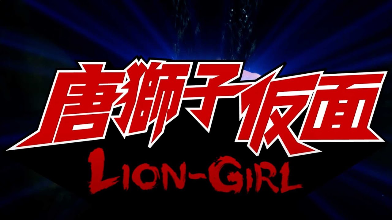 Video for the film Lion-Girl — Lion Girl (Official Trailer)