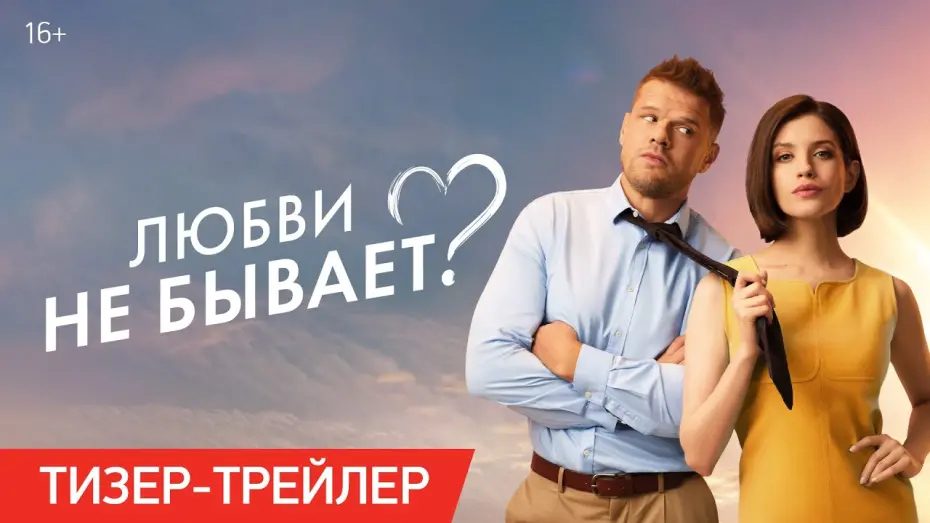 Video for the film Is There No Such Thing As Love? — Любви не бывает? | Тизер-трейлер | В кино с 1 мая