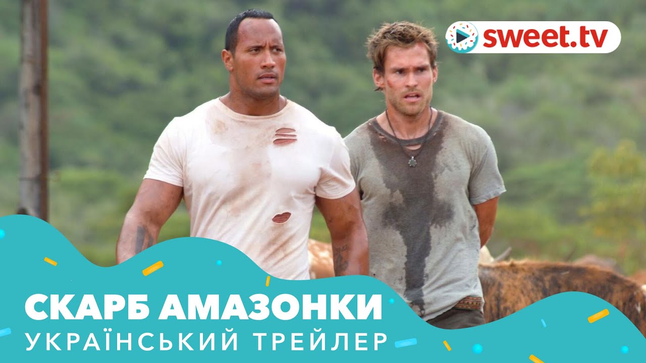 Video for the film The Rundown — Скарб Амазонки (2003) | Український трейлер