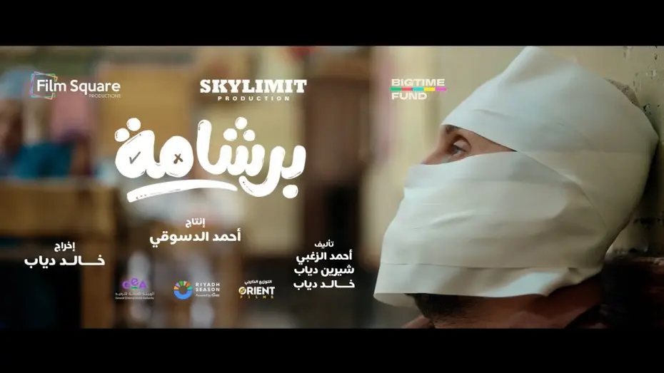 Video for the film Bershama — الاعلان التشويقي لفيلم برشامة