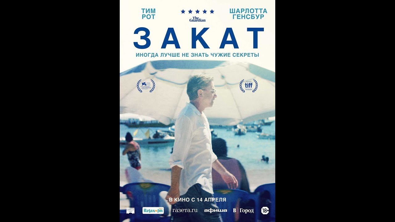 Video for the film Sundown — трейлер фестивальной драмы ЗАКАТ, в кино с 14 апреля