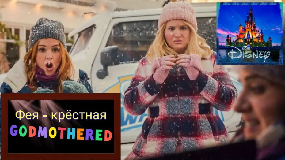 Video for the film Godmothered — Фея кресная 📺 Godmothered 📺 Русский трейлер 2020 / Фильм 2020 / Фэнтези / Комедия