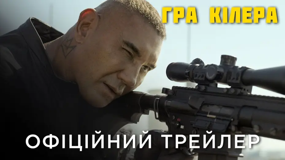 Video for the film The Killer's Game — Офіційний український трейлер