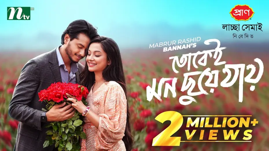 Video for the film Tokei Mon Chuye Jay — তোকেই মন ছুয়ে যায় | Arosh Khan | Fariha Rahman Paru | Tokei Mon Chuye Jay | NTV New Natok 2026