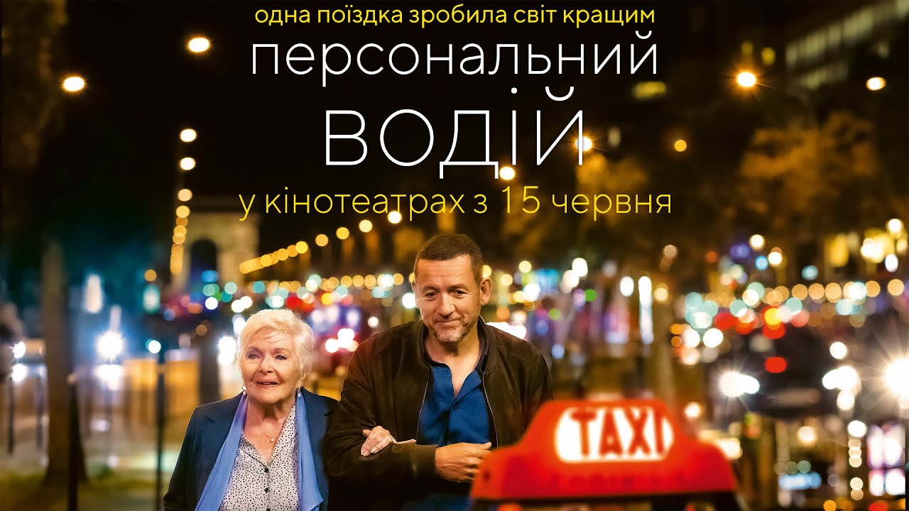 Video for the film Driving Madeleine — Комедія "ПЕРСОНАЛЬНИЙ ВОДІЙ" Офіційний трейлер. У КІНОТЕАТРАХ з 15 ЧЕРВНЯ 2023
