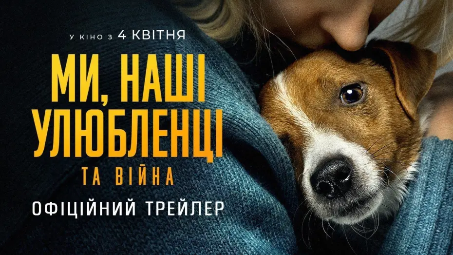 Video for the film Us, Our Pets and the War — Ми, наші улюбленці та війна. Офіційний трейлер.