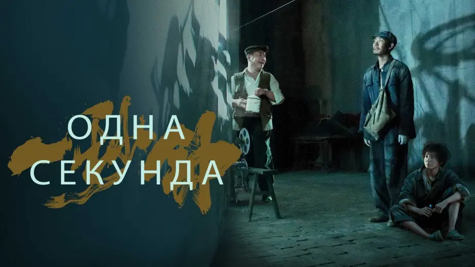Video for the film One Second — Одна секунда - Русский трейлер (2020)