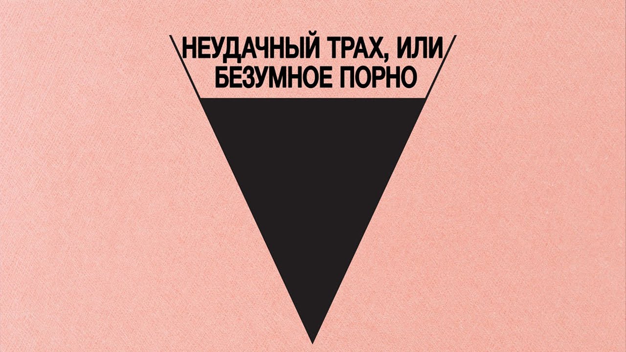 Video for the film Bad Luck Banging or Loony Porn — БЕЗУМНОЕ КИНО ДЛЯ ВЗРОСЛЫХ |  В кино с 16 сентября