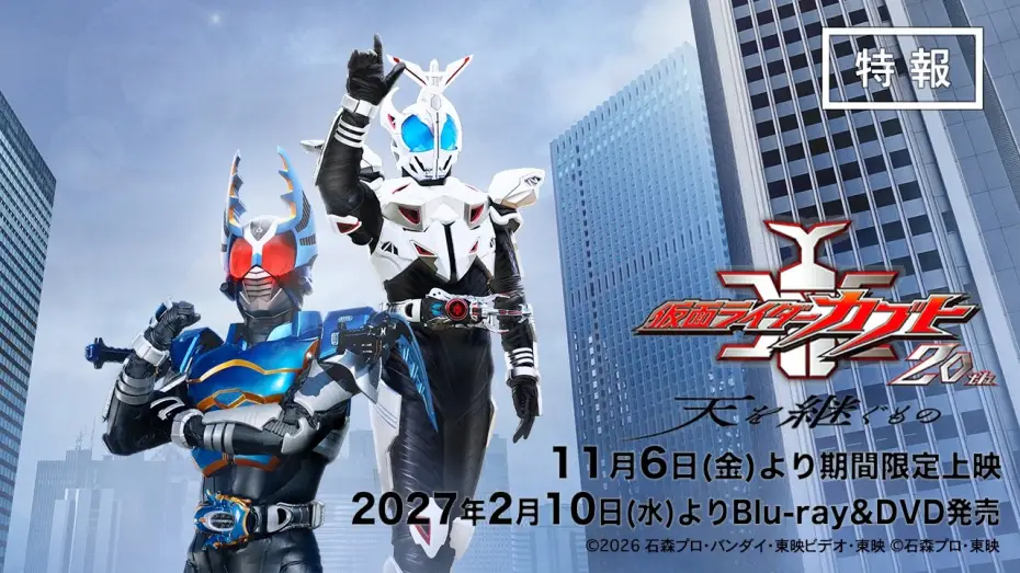 Video for the film Kamen Rider Kabuto 20th: ​​The One Who Inherits the Heavens — "Kamen Rider Kabuto 20th Anniversary: ​​The One Who Inherits the Heavens" Teaser Trailer
