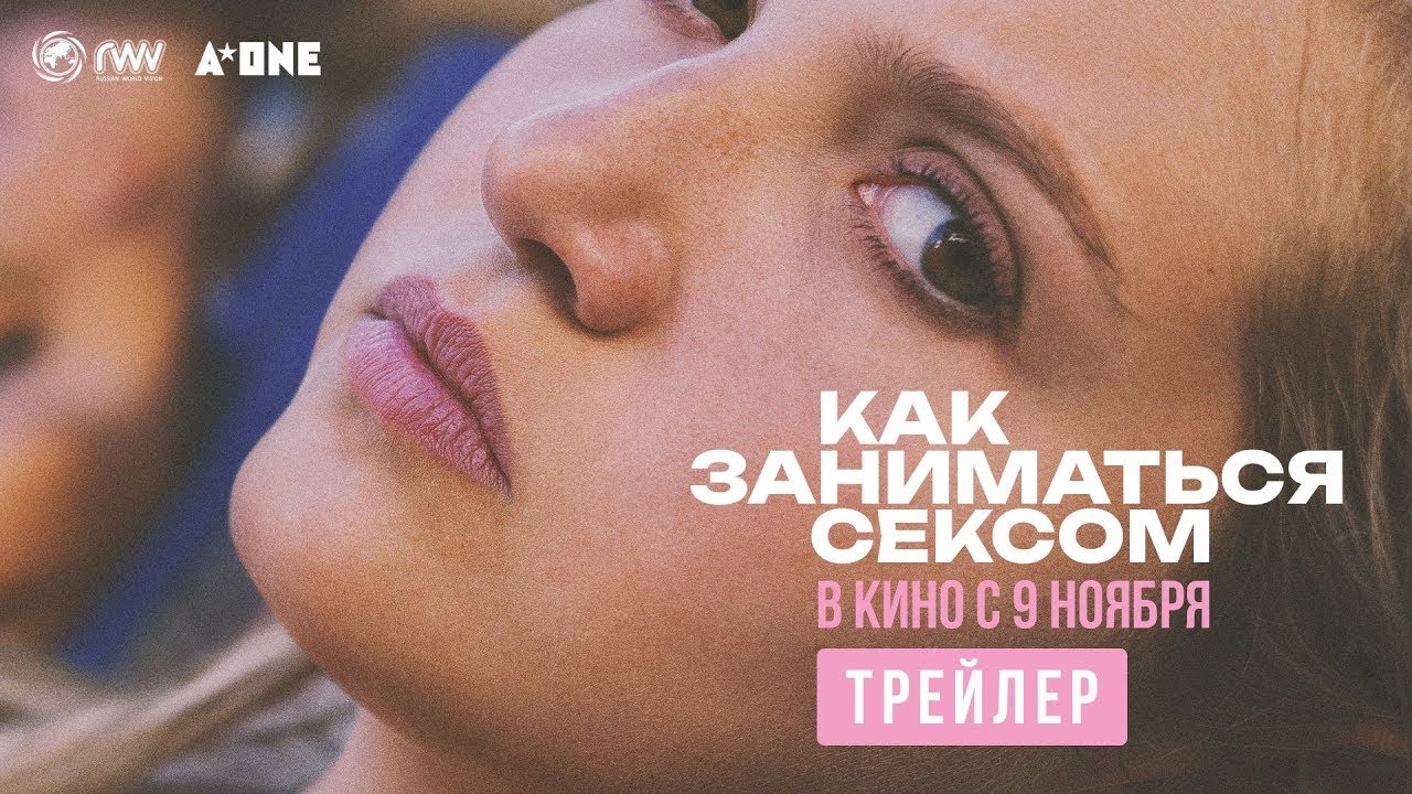 Video for the film How to Have Sex — трейлер английской молодёжной драмы КАК ЗАНИМАТЬСЯ СЕКСОМ, в кино с 9 ноября