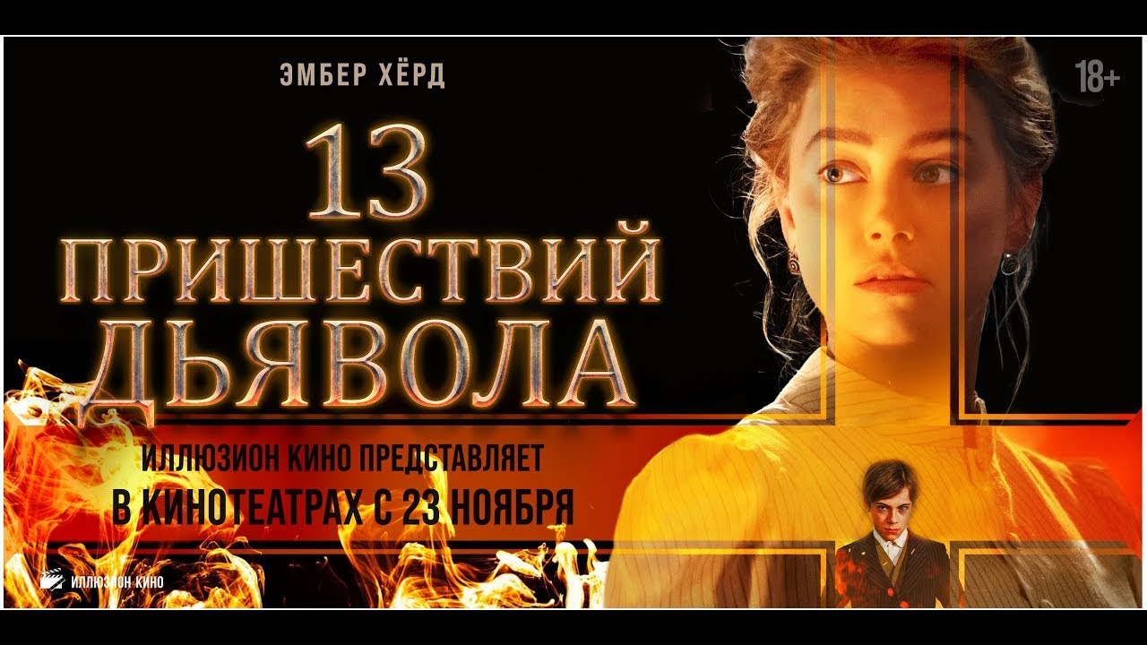 Video for the film In the Fire — трейлер итальянского ужастика 13 ПРИШЕСТВИЙ ДЬЯВОЛА, в кино с 23 ноября