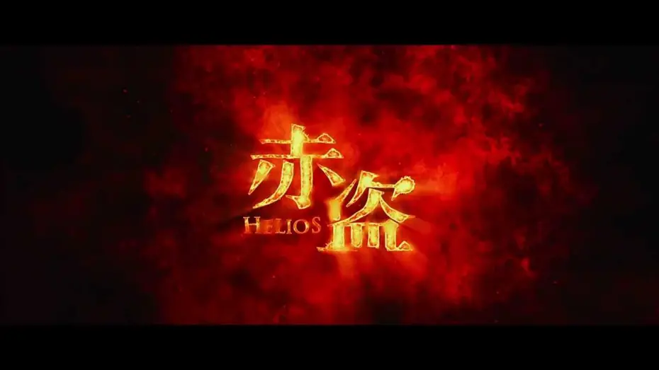 Video for the film Helios — 2014寰亞電影超級鉅製《赤盜》  精華片段首度曝光