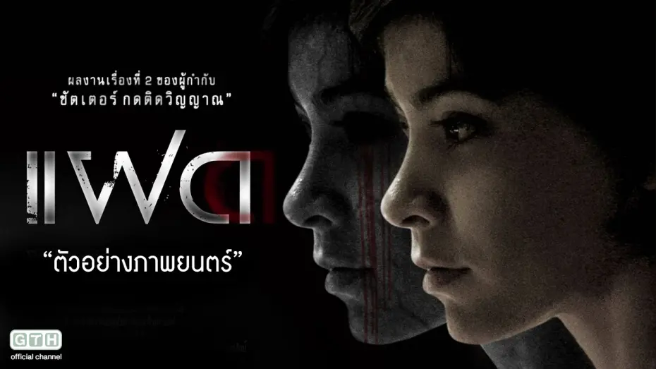 Video for the film Alone — ตัวอย่าง แฝด (Official Trailer)