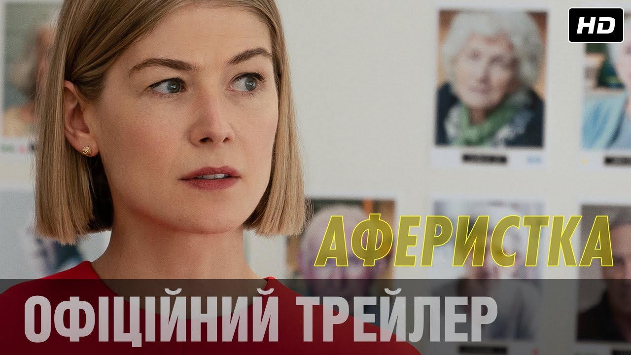 Video for the film I Care a Lot — Аферистка (2020) Офіційний український трейлер
