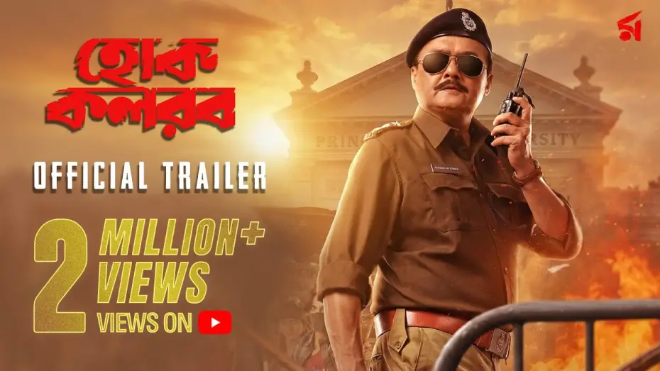 Video for the film Hok Kolorob — Hok Kolorob (হোক কলরব)| Official Trailer | Saswata Chatterjee | Raj C | In Cinemas 23rd January 2026
