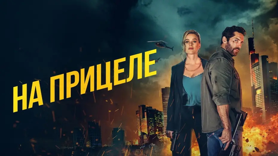 Video for the film Take Cover — На прицеле - Русский трейлер (2024)