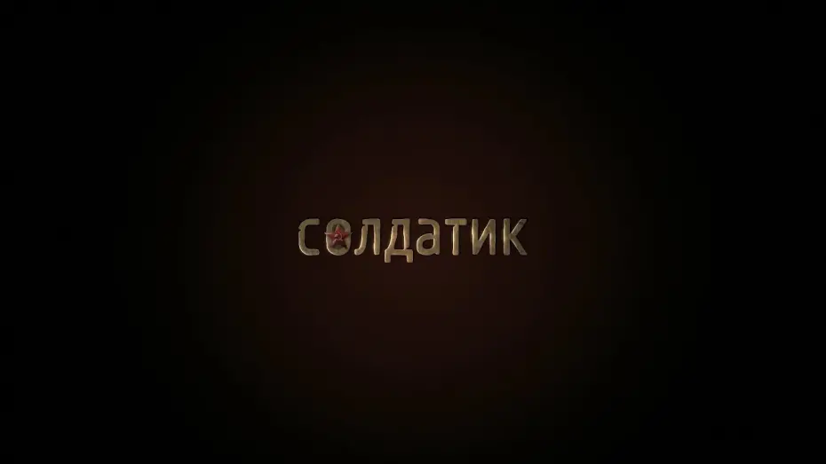 Video for the film Soldier Boy — Солдатик (2019) 6+ (Русский трейлер)