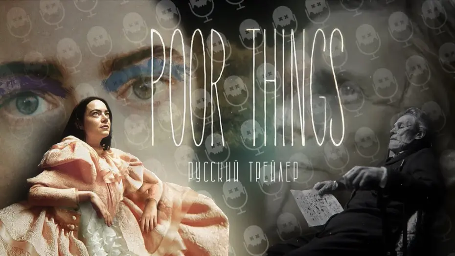 Video for the film Poor Things — БЕДНЫЕ-НЕСЧАСТНЫЕ // РУССКИЙ ТРЕЙЛЕР // POOR THING // БЕДНЯЖКИ