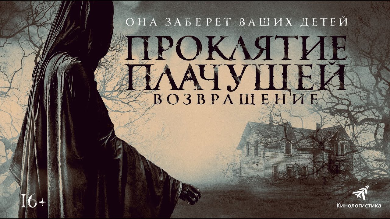 Video for the film The Legend of La Llorona — трейлер канадо-мексиканского хоррора ПРОКЛЯТИЕ ПЛАЧУЩЕЙ: ВОЗВРАЩЕНИЕ, в кино с 29 сентября
