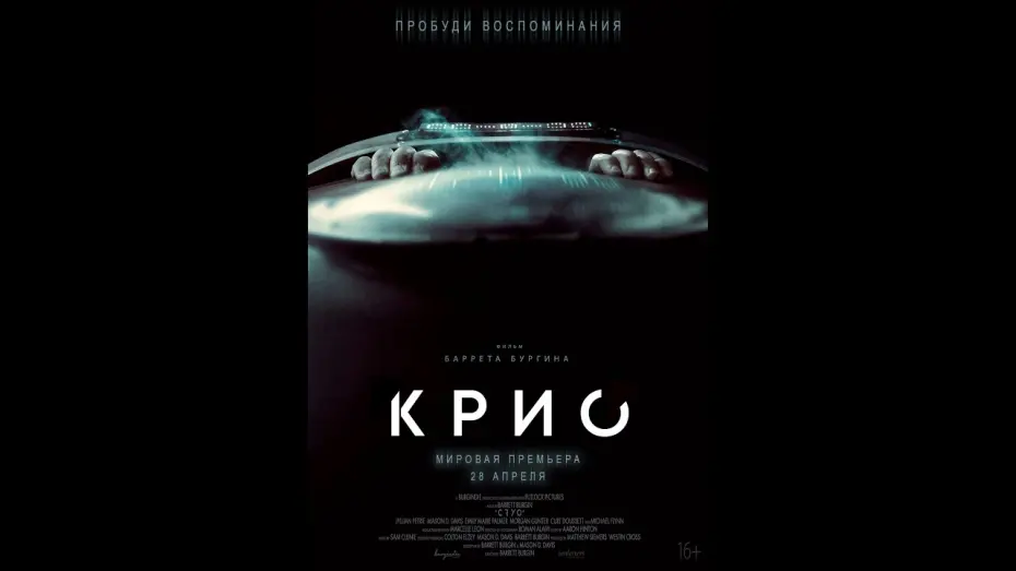 Video for the film Cryo — трейлер фантастического триллера КРИО, в кино с 28 апреля