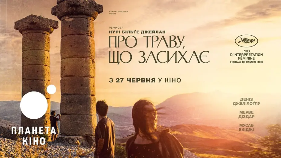 Video for the film About Dry Grasses — Про траву, що засихає - офіційний трейлер