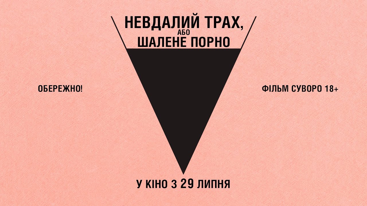Video for the film Bad Luck Banging or Loony Porn — Комедія "НЕВДАЛИЙ ТРАХ, АБО ШАЛЕНЕ ПОРНО" Офіційний трейлер. У КІНОТЕАТРАХ з 29 ЛИПНЯ 2021